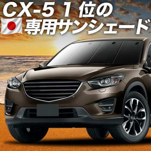 【4/15限定！最大全額3,800円引】【吸盤＋3個】 CX-5 KE系 対応 サンシェード カーテン 車中泊 グッズ フロント CX-5 車用カーテン カーシェード サイド カーテン セット フロント カーテン セット 日除け 専用