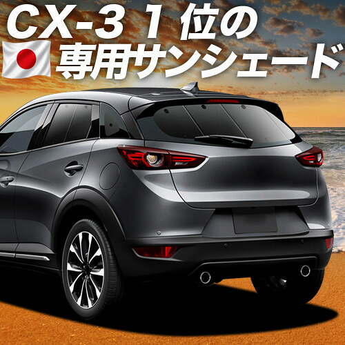 【4/18限定！最大全額2,800円引】 CX-3 DK系 対応 サンシェード カーテン 車中泊 グッズ リア CX-3 車用カーテン カーシェード サイド カーテン セット フロント カーテン セット 日除け 専用 Lot No.01