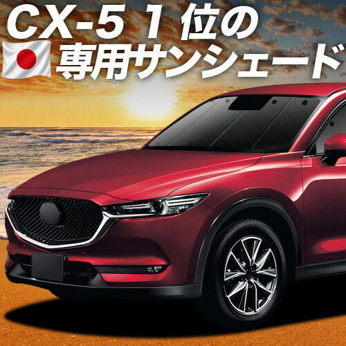 【4/15限定!最大全額3,800円引】【吸盤+2個】 CX-5 KF系 対応 サンシェード カーテン 車中泊 グッズ フロント CX-5 車用カーテン カーシェード サイド カーテン セット フロント カーテン セット 日除け 専用