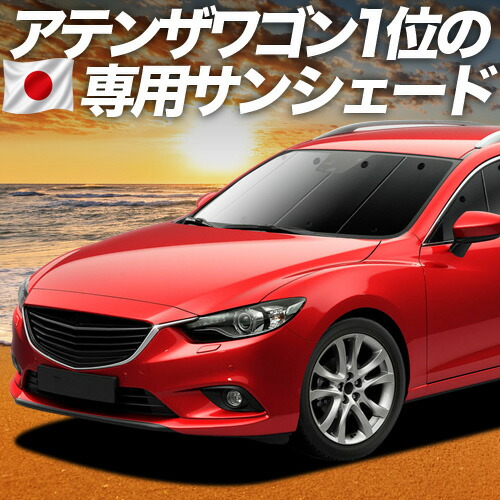 【7/22限定!最大全額3,000円引】【吸盤+2個】 MAZDA6 アテンザワゴン GJ系 対応 サンシェード カーテン 車中泊 グッズ フロント マツダ6 車用カーテン カーシェード サイド カーテン セット フロント カーテン セット 日除け 専用 【日本製】|趣味職人