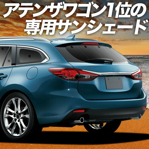 【4/18限定！最大全額2,800円引】 MAZDA6 アテンザワゴン GJ系 対応 サンシェード カーテン 車中泊 グッズ リア マツダ6 車用カーテン カーシェード サイド カーテン セット フロント カーテン セット 日除け 専用 Lot No.01