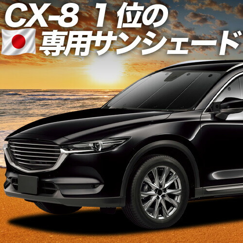 【7/22限定!最大全額3,000円引】【吸盤+3個】 CX-8 3DA-KG2P型 対応 サンシェード カーテン 車中泊 グッズ フロント CX-8 車用カーテン カーシェード サイド カーテン セット フロント カーテン セット 日除け 専用 【日本製】|趣味職人