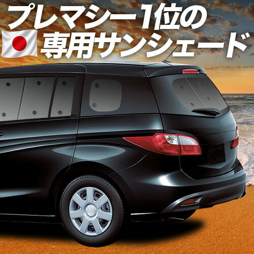 【4/18限定！最大全額2,800円引】【吸盤＋7個】 プレマシー CW系 対応 サンシェード カーテン 車中泊 グッズ リア PREMACY 車用カーテン カーシェード サイド カーテン セット フロント カーテン セット 日除け 専用