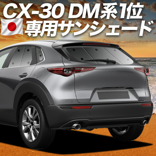 【4/18限定！最大全額2,800円引】 CX-30 DMEP/DM8P/DMFP型 対応 サンシェード カーテン 車中泊 グッズ リア DMEP DM8P DMFP 車用カーテン カーシェード サイド カーテン セット フロント カーテン セット 日除け 専用 Lot No.01