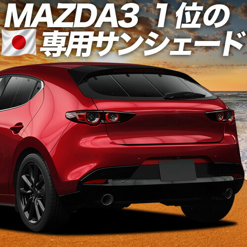 【4/15限定！最大全額3,800円引】【吸盤＋3個】 MAZDA3 BP 系 ファストバック マツダ 3 対応 サンシェード カーテン 車中泊 グッズ リア 車用カーテン カーシェード サイド カーテン セット フロント カーテン セット 日除け 専用