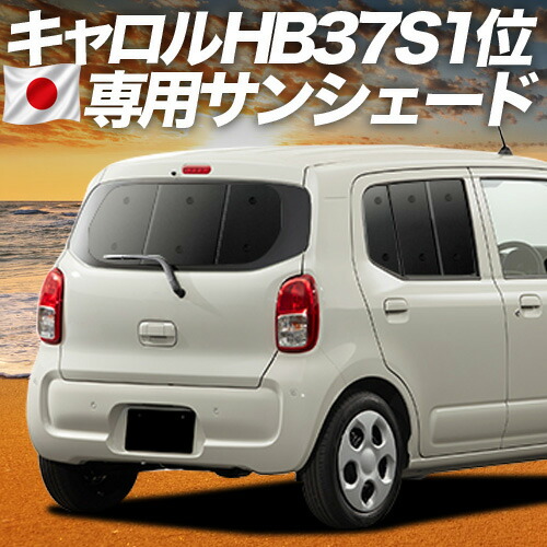 【7/25限定!最大全額3,500円引】 キャロル HB37S/97S型 対応 サンシェード カーテン 車中泊 グッズ リア GL HYBRID GS HYBRID GX 車用カーテン カーシェード サイド カーテン セット フロント カーテン セット 日除け 専用 【日本製】Lot No.01|趣味職人