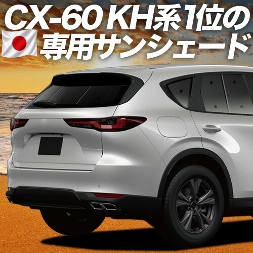 【4/18限定！最大全額2,800円引】 MAZDA CX-60 KH系 対応 サンシェード カーテン 車中泊 グッズ リア XD S Package L Package Exclusive Mode 車用カーテン カーシェード サイド カーテン セット フロント カーテン セット 日除け 専用 Lot No.01