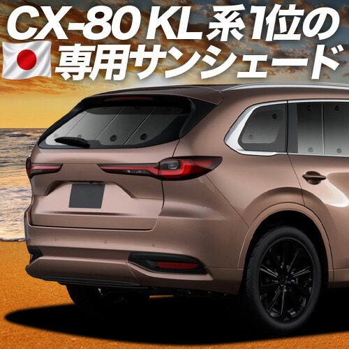 【7/23限定!最大3,000円引】【吸盤+4個】 マツダ CX-80 KL 系 対応 サンシェード カーテン 車中泊 グッズ リア CX 80 車用カーテン カーシェード サイド カーテン セット フロント カーテン セット 日除け 専用 【日本製】|趣味職人