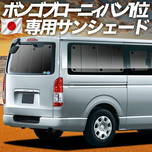 【7/22限定！最大全額3,000円引】【吸盤＋4個】 ボンゴブローニイバン TRH200M/GDH206M型 GL DX 対応 サンシェード カーテン 車中泊 グッズ リア 車 車用カーテン カーシェード サイド カーテン セット フロント カーテン セット 日除け 専用 【日本製】｜趣味職人