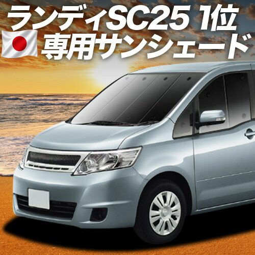 【7/25限定!最大全額3,500円引】【吸盤+8個】 ランディ DBA-SC25系 対応 サンシェード カーテン 車中泊 グッズ フロント LANDY 車用カーテン カーシェード サイド カーテン セット フロント カーテン セット 日除け 専用 【日本製】|趣味職人