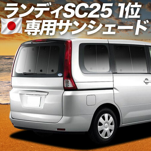 【7/25限定！最大全額3,500円引】【吸盤＋7個】 ランディ DBA-SC25系 対応 サンシェード カーテン 車中泊 グッズ リア LANDY 車用カーテン カーシェード サイド カーテン セット フロント カーテン セット 日除け 専用 【日本製】｜趣味職人