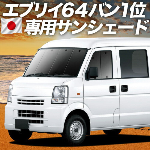 【4/15限定！最大全額3,800円引】【吸盤＋5個】 エブリイ DA64V系 対応 サンシェード カーテン 車中泊 グッズ フロント EVERY 車用カーテン カーシェード サイド カーテン セット フロント カーテン セット 日除け 専用