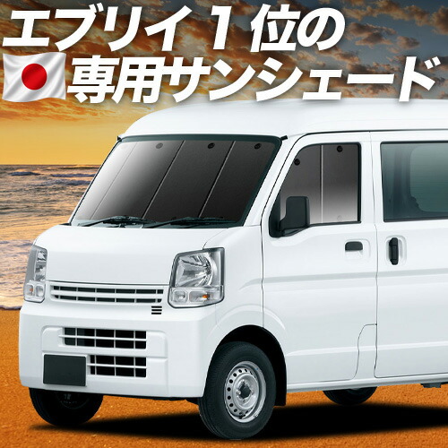 【4/15限定！最大全額3,800円引】【吸盤＋3個】 エブリィ ワゴン バン DA17系 対応 サンシェード カーテン 車中泊 グッズ フロント エブリイ DA17 W V EVERY VAN 車用カーテン カーシェード サイド カーテン セット フロント カーテン セット 日除け 専用