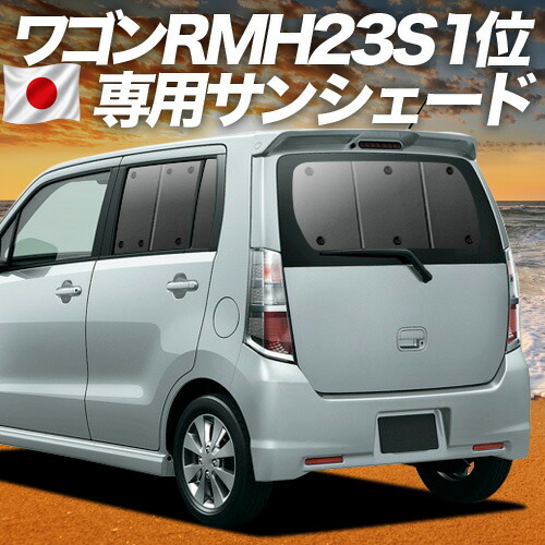 【4/15限定！最大全額3,800円引】【吸盤＋2個】 ワゴンR MH23S系 対応 サンシェード カーテン 車中泊 グッズ リア WAGONR 車用カーテン カーシェード サイド カーテン セット フロント カーテン セット 日除け 専用