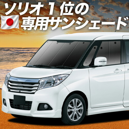 【7/22限定！最大全額3,000円引】【吸盤＋2個】 ソリオ ソリオバンディット MA26S/MA36S系 対応 サンシェード カーテン 車中泊 グッズ フロント SOLIO 車用カーテン カーシェード サイド カーテン セット フロント カーテン セット 日除け 専用 【日本製】｜趣味職人