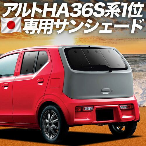 【4/16限定！最大全額3,000円引】 アルト HA36S系 対応 サンシェード カーテン 車中泊 グッズ リア ALTO 車用カーテン カーシェード サイド カーテン セット フロント カーテン セット 日除け 専用 Lot No.01