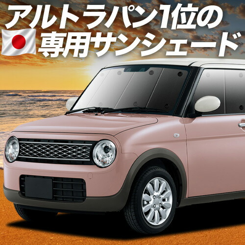 【7/25限定!最大全額3,500円引】 アルトラパン HE33S系 対応 サンシェード カーテン 車中泊 グッズ フロント ALTO LAPIN 車用カーテン カーシェード サイド カーテン セット フロント カーテン セット 日除け 専用 【日本製】Lot No.01|趣味職人