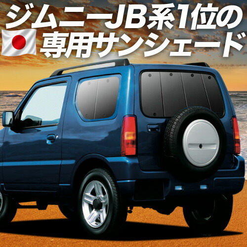 【4/16限定！最大全額3,000円引】 ジムニー JB23 対応 サンシェード カーテン 車中泊 グッズ リア JIMNY 車用カーテン カーシェード サイド カーテン セット フロント カーテン セット 日除け 専用 Lot No.01