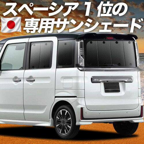【7/25限定!最大全額3,500円引】【吸盤+9個】 スペーシア MK53S カスタム ギア MK33V ベース 対応 サンシェード カーテン 車中泊 グッズ リア SPACIA 車用カーテン カーシェード サイド カーテン セット フロント カーテン セット 日除け 専用 【日本製】|趣味職人