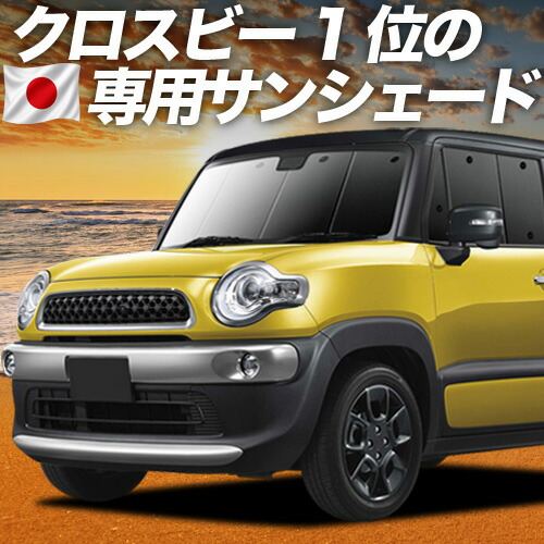 【4/16限定！最大全額3,000円引】 クロスビー MN71S系 対応 サンシェード カーテン 車中泊 グッズ フロント XBEE 車用カーテン カーシェード サイド カーテン セット フロント カーテン セット 日除け 専用 Lot No.01