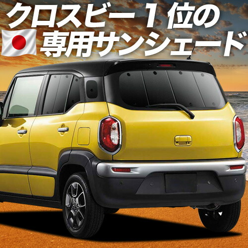【4/16限定！最大全額3,000円引】 クロスビー MN71S系 対応 サンシェード カーテン 車中泊 グッズ リア XBEE 車用カーテン カーシェード サイド カーテン セット フロント カーテン セット 日除け 専用 Lot No.01