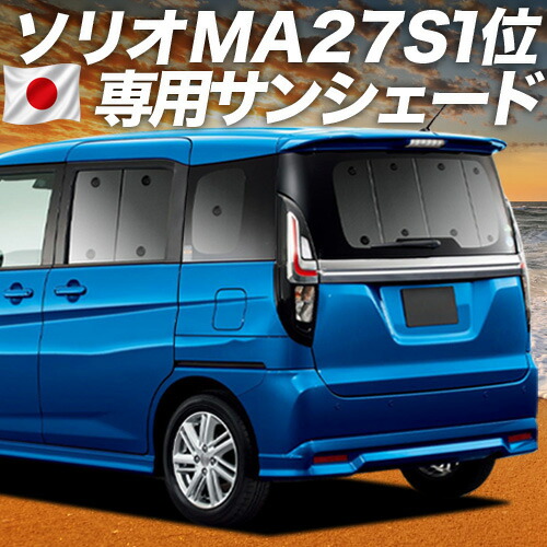 【7/25限定!最大全額3,500円引】【吸盤+9個】 新型 ソリオ ソリオバンディット MA27/37S系 対応 サンシェード カーテン 車中泊 グッズ リア ハイブリッド SOLIO 車用カーテン カーシェード サイド カーテン セット フロント カーテン セット 日除け 専用 【日本製】|趣味職人