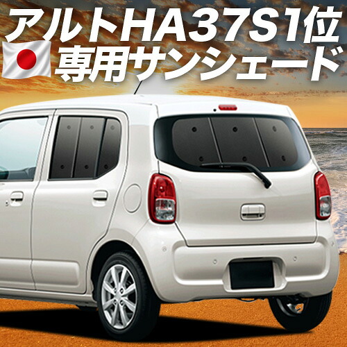 【7/25限定!最大全額3,500円引】 アルト HA37S/97S型 対応 サンシェード カーテン 車中泊 グッズ リア A L HYBRID S HYBRID X 車用カーテン カーシェード サイド カーテン セット フロント カーテン セット 日除け 専用 【日本製】Lot No.01|趣味職人