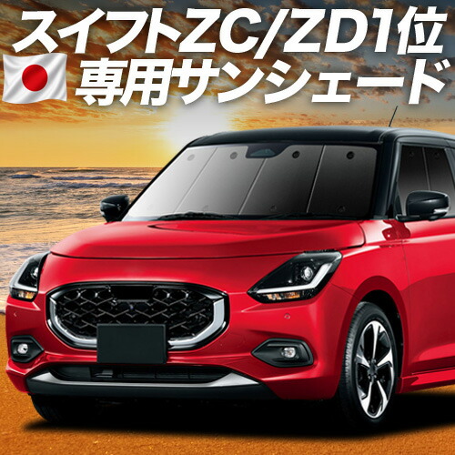 【7/25限定！最大全額3,500円引】 新型 スイフト ZC 系 ZD 系 対応 サンシェード カーテン 車中泊 グッズ フロント ZCDDS 系 ZCEDS 系 ZDDDS 系 ZDEDS 系 車用カーテン カーシェード サイド カーテン セット フロント カーテン セット 日除け 専用 【日本製】Lot No.01｜趣味職人 10,530円