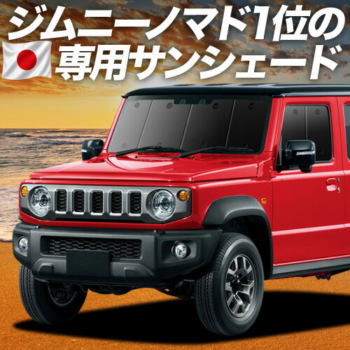【4/8限定！最大全額3,000円引】【吸盤＋7個】 ジムニー ノマド JC74W 型 FC 5ドア 対応 サンシェード カーテン 車中泊 グッズ フロント 車用カーテン カーシェード サイド カーテン セット フロント カーテン セット 日除け 専用