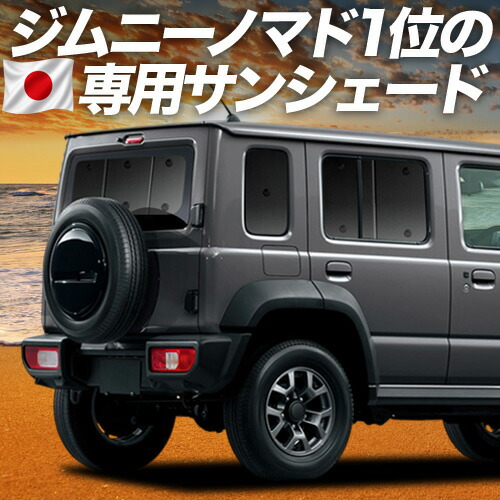 【4/7限定！最大全額3,000円引】【吸盤＋7個】 ジムニー ノマド JC74W 型 FC 5ドア 対応 サンシェード カーテン 車中泊 グッズ リア 車用カーテン カーシェード サイド カーテン セット フロント カーテン セット 日除け 専用
