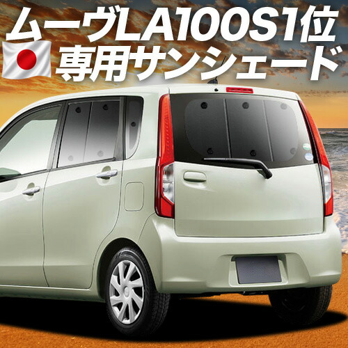 【7/25限定!最大全額3,500円引】【吸盤+8個】 ムーヴ ムーヴカスタム LA100S/LA110S系 対応 サンシェード カーテン 車中泊 グッズ リア ムーブ MOVE 車用カーテン カーシェード サイド カーテン セット フロント カーテン セット 日除け 専用 【日本製】|趣味職人