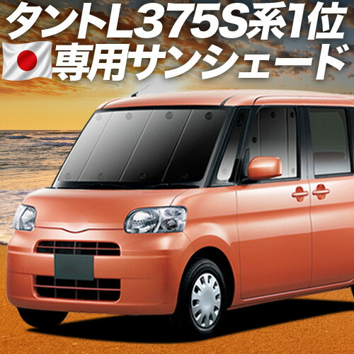 【7/22限定！最大全額3,000円引】【吸盤＋7個】 タント タントカスタム L375S/385S系 対応 サンシェード カーテン 車中泊 グッズ フロント Tanto 車用カーテン カーシェード サイド カーテン セット フロント カーテン セット 日除け 専用 【日本製】｜趣味職人