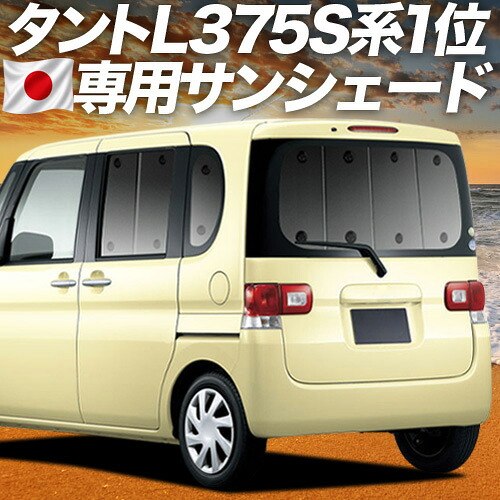 【7/25限定！最大全額3,500円引】【吸盤＋9個】 タント タントカスタム L375S/385S系 対応 サンシェード カーテン 車中泊 グッズ リア Tanto 車用カーテン カーシェード サイド カーテン セット フロント カーテン セット 日除け 専用 【日本製】｜趣味職人