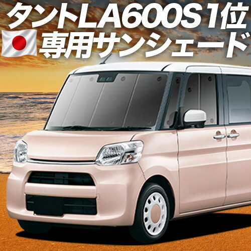 【7/22限定！最大全額3,000円引】【吸盤＋2個】 タント タントカスタム LA600S/610S系 対応 サンシェード カーテン 車中泊 グッズ フロント Tanto 車用カーテン カーシェード サイド カーテン セット フロント カーテン セット 日除け 専用 【日本製】｜趣味職人