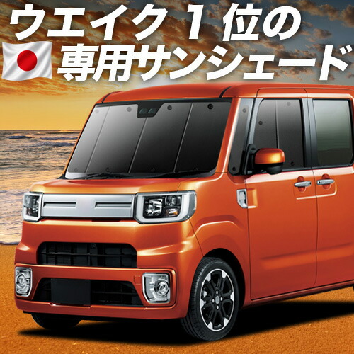 【4/18限定！最大全額2,800円引】【吸盤＋7個】 ウェイク LA700S/LA710S系 対応 サンシェード カーテン 車中泊 グッズ フロント ウエイク WAKE 車用カーテン カーシェード サイド カーテン セット フロント カーテン セット 日除け 専用
