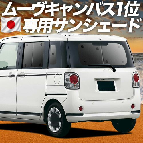 【7/25限定！最大全額3,500円引】【吸盤＋8個】 ムーヴ キャンバス LA800/810系 対応 サンシェード カーテン 車中泊 グッズ リア MOVE CANVAS 車用カーテン カーシェード サイド カーテン セット フロント カーテン セット 日除け 専用 【日本製】｜趣味職人