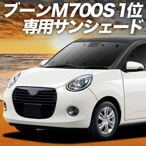 【4/15限定！最大全額3,800円引】【吸盤＋2個】 ブーン M700S/M710S系 対応 サンシェード カーテン 車中泊 グッズ フロント BOON 車用カーテン カーシェード サイド カーテン セット フロント カーテン セット 日除け 専用