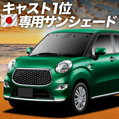 【7/25限定!最大全額3,500円引】 キャスト LA250S/260S系 対応 サンシェード カーテン 車中泊 グッズ フロント CAST 車用カーテン カーシェード サイド カーテン セット フロント カーテン セット 日除け 専用 【日本製】Lot No.01|趣味職人