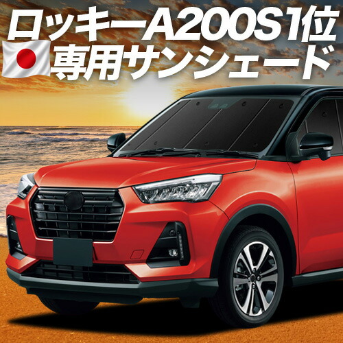 【7/22限定！最大全額3,000円引】【吸盤＋2個】 新型 ロッキー A200S/210S型 対応 サンシェード カーテン 車中泊 グッズ フロント ROCKY 車用カーテン カーシェード サイド カーテン セット フロント カーテン セット 日除け 専用 【日本製】｜趣味職人