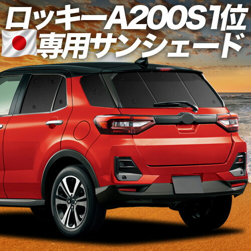 【4/18限定！最大全額2,800円引】 新型 ロッキー A200S/210S型 対応 サンシェード カーテン 車中泊 グッズ リア ROCKY 車用カーテン カーシェード サイド カーテン セット フロント カーテン セット 日除け 専用 Lot No.01
