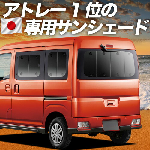 【7/23限定！最大3,000円引】【吸盤＋4個】 新型 アトレー S700V/S710V型 対応 サンシェード カーテン 車中泊 グッズ リア 車用カーテン カーシェード サイド カーテン セット フロント カーテン セット 日除け 専用 【日本製】｜趣味職人