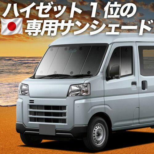 【7/22限定！最大全額3,000円引】【吸盤＋3個】 新型 ハイゼットカーゴ S700V/710V型 対応 サンシェード カーテン 車中泊 グッズ フロント 車用カーテン カーシェード サイド カーテン セット フロント カーテン セット 日除け 専用 【日本製】｜趣味職人