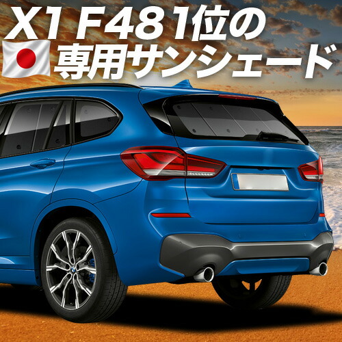 【7/23限定！最大3,000円引】【吸盤＋4個】 BMW X1 F48 対応 サンシェード カーテン 車中泊 グッズ リア X1 車用カーテン カーシェード サイド カーテン セット フロント カーテン セット 日除け 専用 【日本製】｜趣味職人