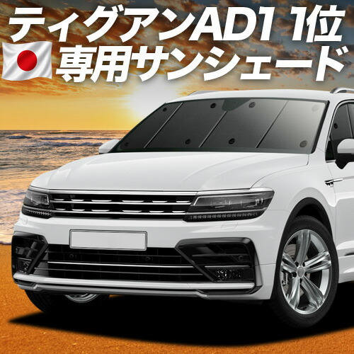 【4/15限定！最大全額3,800円引】【吸盤＋2個】 ティグアン AD1 対応 サンシェード カーテン 車中泊 グッズ フロント TIGUAN 車用カーテン カーシェード サイド カーテン セット フロント カーテン セット 日除け 専用