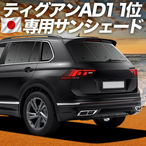 【7/23限定！最大3,000円引】【吸盤＋4個】 ティグアン AD1 対応 サンシェード カーテン 車中泊 グッズ リア TIGUAN 車用カーテン カーシェード サイド カーテン セット フロント カーテン セット 日除け 専用 【日本製】｜趣味職人