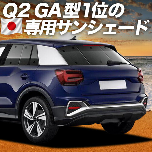 【4/18限定!最大全額2,800円引】【吸盤+1個】 AUDI Q2 GA系 対応 サンシェード カーテン 車中泊 グッズ リア Q2 車用カーテン カーシェード サイド カーテン セット フロント カーテン セット 日除け 専用