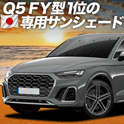 【4/15限定！最大全額3,800円引】【吸盤＋3個】 アウディ Q5 FY 対応 サンシェード カーテン 車中泊 グッズ フロント 40 TDI クワトロ アドバンスド Sライン 車用カーテン カーシェード サイド カーテン セット フロント カーテン セット 日除け 専用