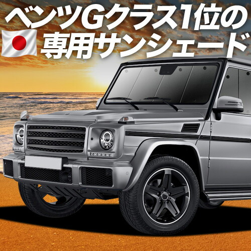 【7/22限定!最大全額3,000円引】【吸盤+2個】 ベンツ Gクラス W463型 対応 サンシェード カーテン 車中泊 グッズ フロント ゲレンデ G350d G550 AMG G63 車用カーテン カーシェード サイド カーテン セット フロント カーテン セット 日除け 専用 【日本製】|趣味職人
