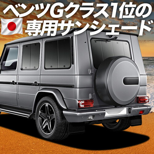【4/20限定！最大全額3,500円引】【吸盤＋3個】 ベンツ Gクラス W463型 対応 サンシェード カーテン 車中泊 グッズ リア ゲレンデ G350d G550 AMG G63 車用カーテン カーシェード サイド カーテン セット フロント カーテン セット 日除け 専用
