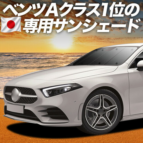 【7/22限定!最大全額3,000円引】【吸盤+2個】 ベンツ Aクラス W177型 対応 サンシェード カーテン 車中泊 グッズ フロント A180 A180Style A200d 車用カーテン カーシェード サイド カーテン セット フロント カーテン セット 日除け 専用 【日本製】|趣味職人